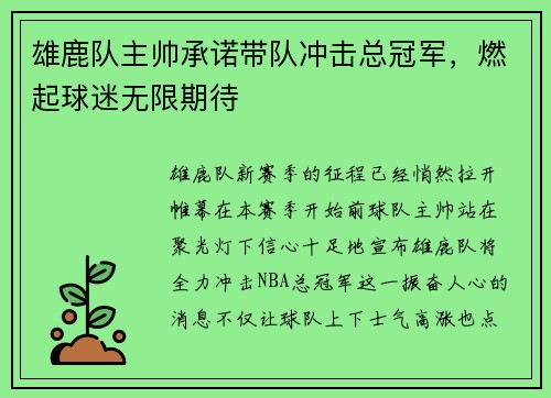 雄鹿队主帅承诺带队冲击总冠军，燃起球迷无限期待