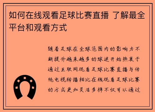 如何在线观看足球比赛直播 了解最全平台和观看方式